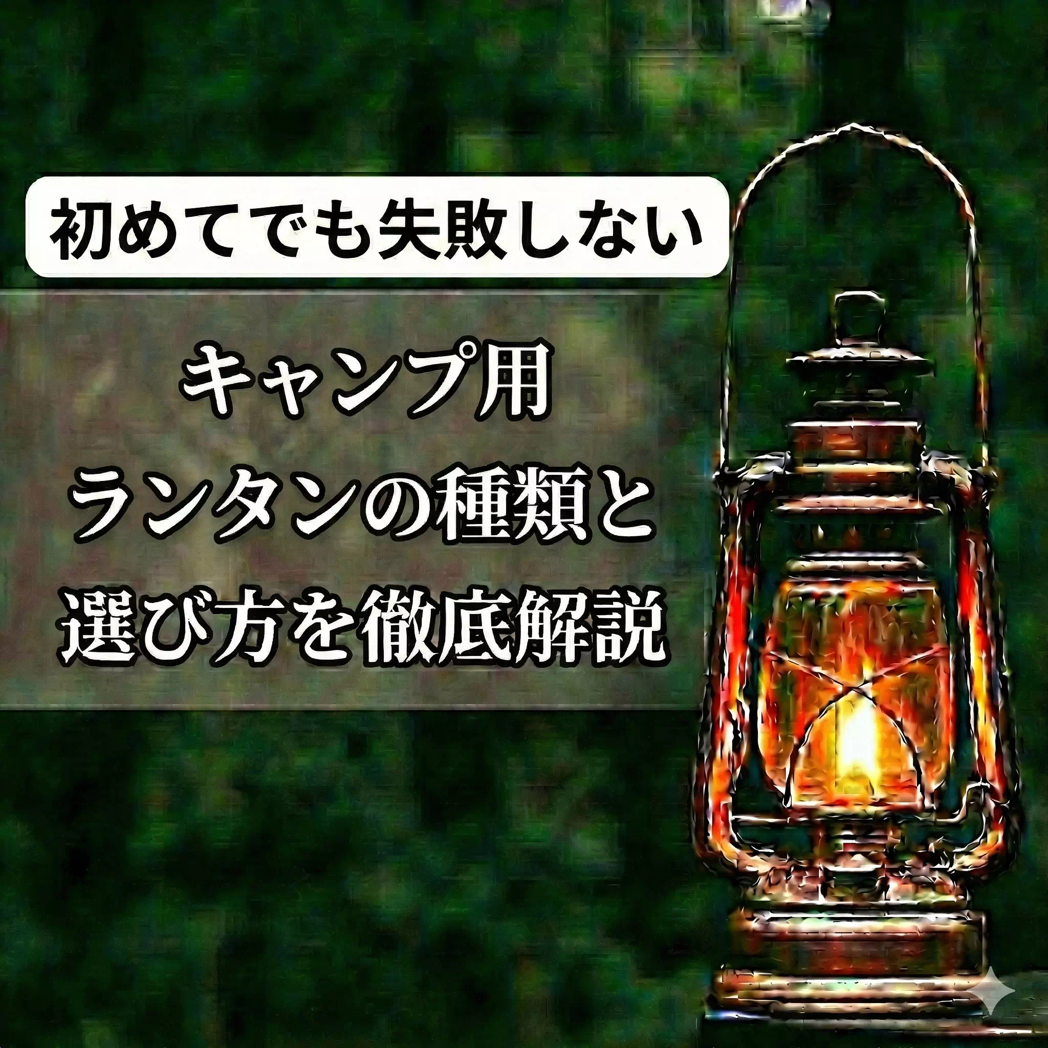 【初めてでも失敗しない】キャンプ用ランタンの種類と選び方解説!使用時の注意点も紹介