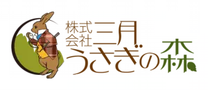 三月うさぎの森