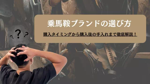 乗馬鞍ブランドの選び方|購入タイミングから購入後の手入れまで徹底解説