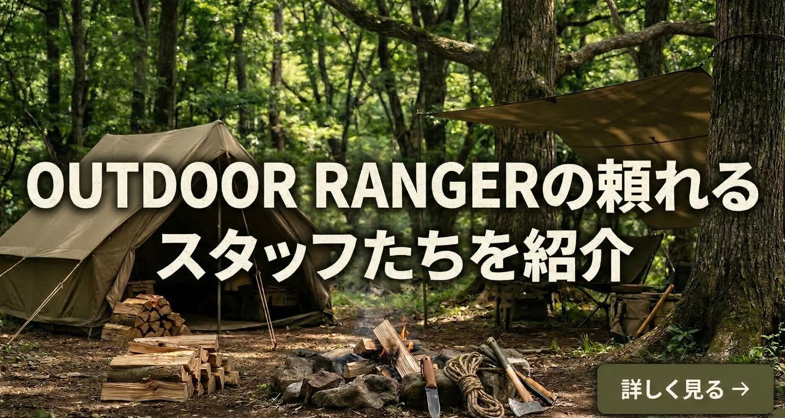 アウトドア好きのスタッフたちについて知りたい方はこちら