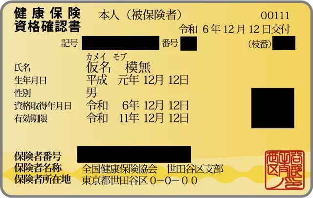 結構保険資格者書