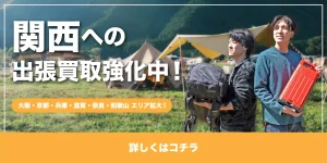 関西へのアウトドア用品の出張買取強化中!