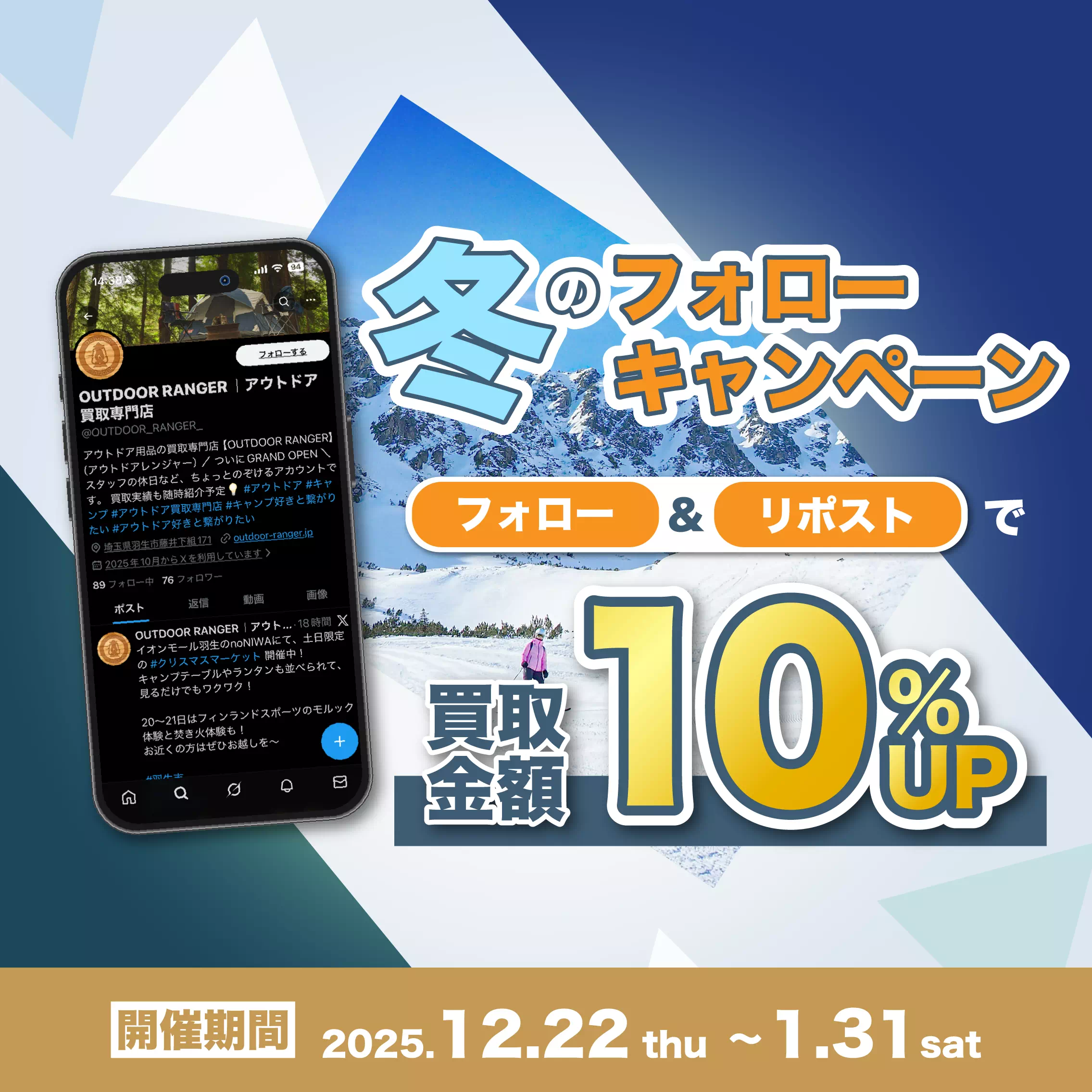 冬のXフォローキャンペーン