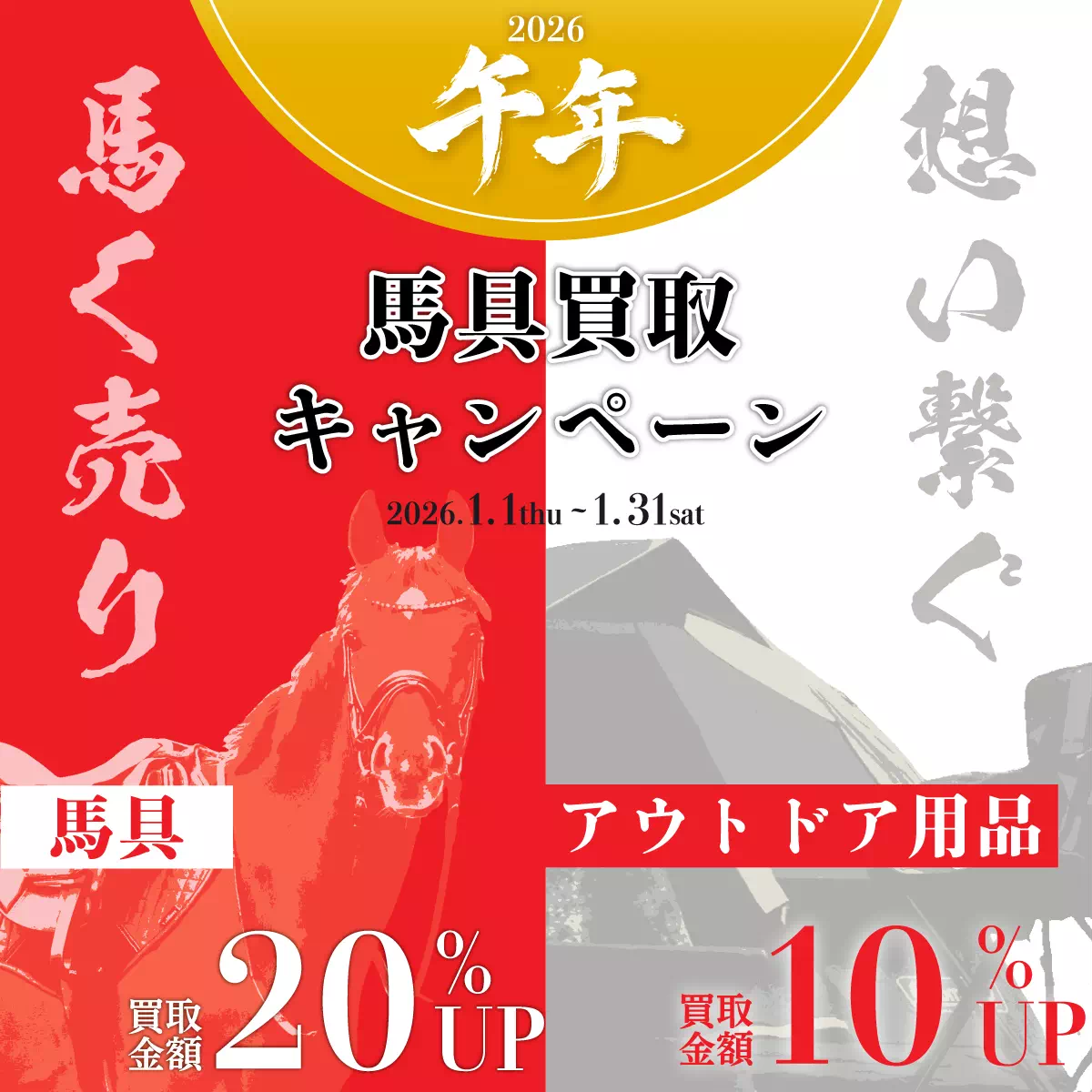 今年は午年キャンペーン