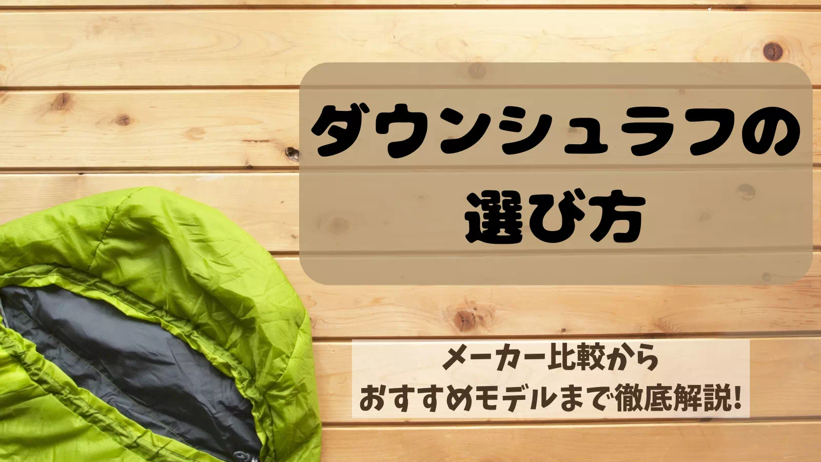 【冬キャンプに必須！】ダウンシュラフの選び方！メーカー比較とおすすめモデル、洗濯方法まで一気に解説