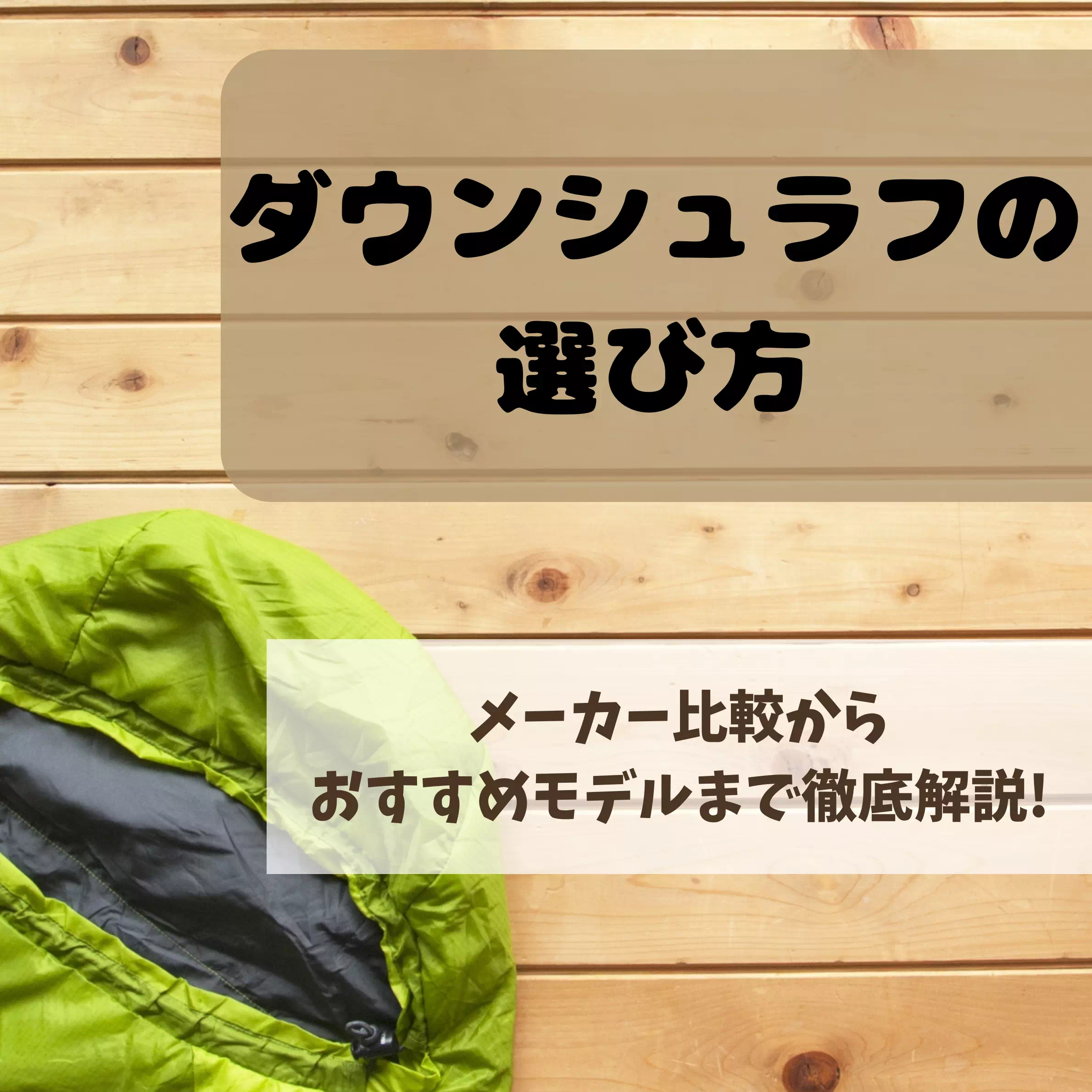 【冬キャンプに必須!】ダウンシュラフの選び方!メーカー比較とおすすめモデル、洗濯方法まで一気に解説