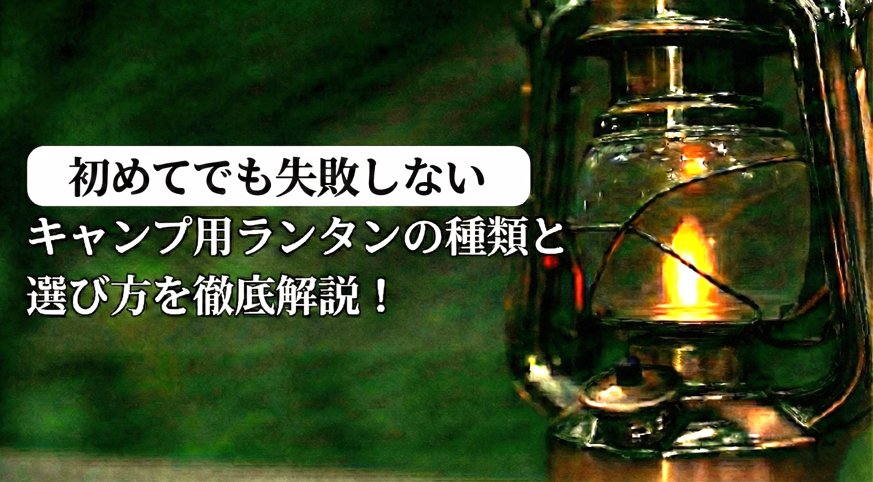 【初めてでも失敗しない】キャンプ用ランタンの種類と選び方解説！使用時の注意点も紹介