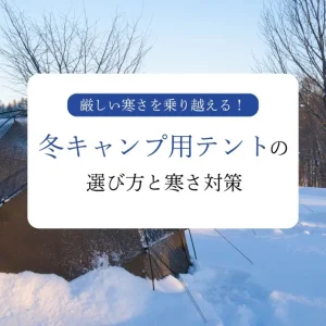 冬キャンプ テント アイキャッチ