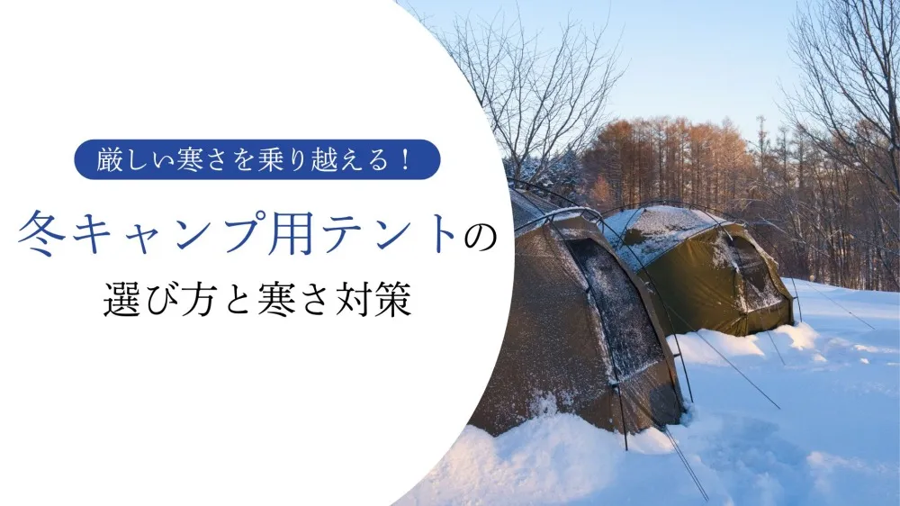 冬キャンプ テント TOP