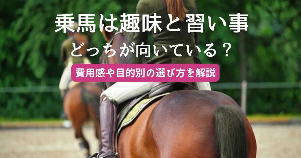 乗馬は趣味と習い事どっちが向いている？費用感や目的別の選び方を解説
