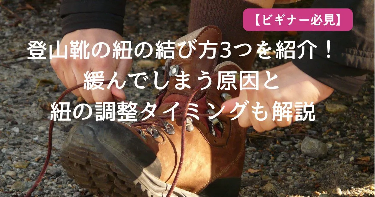 【ビギナー必見】登山靴の紐の結び方3つを紹介！緩んでしまう原因と紐の調整タイミングも解説