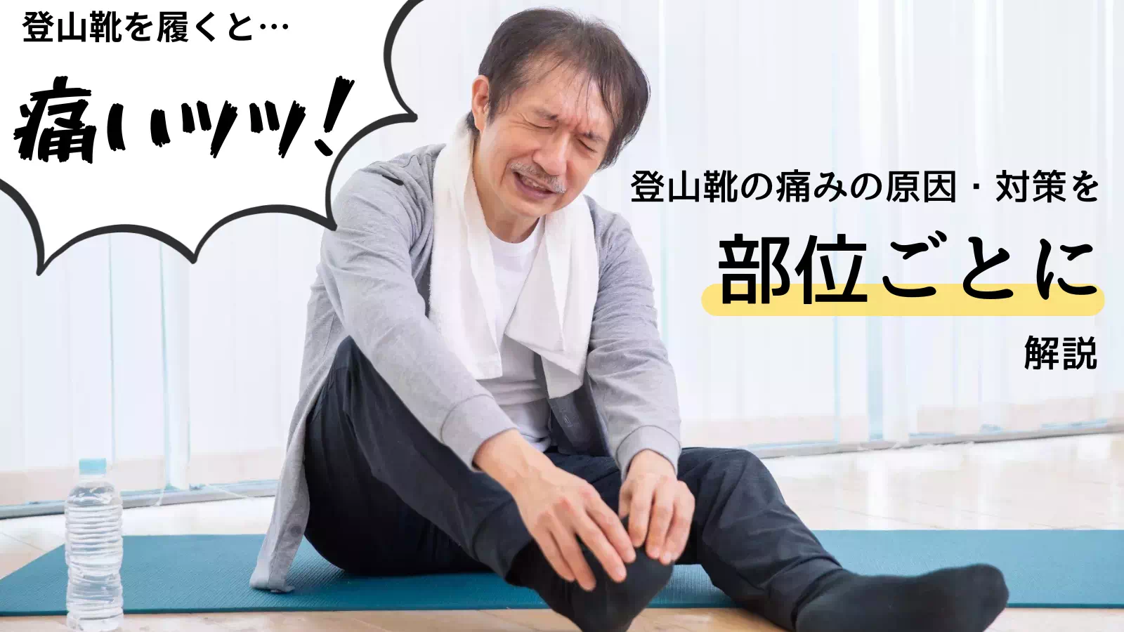 登山靴の痛みの原因とは？くるぶし・足首・つま先・小指まで部位別に対策を解説