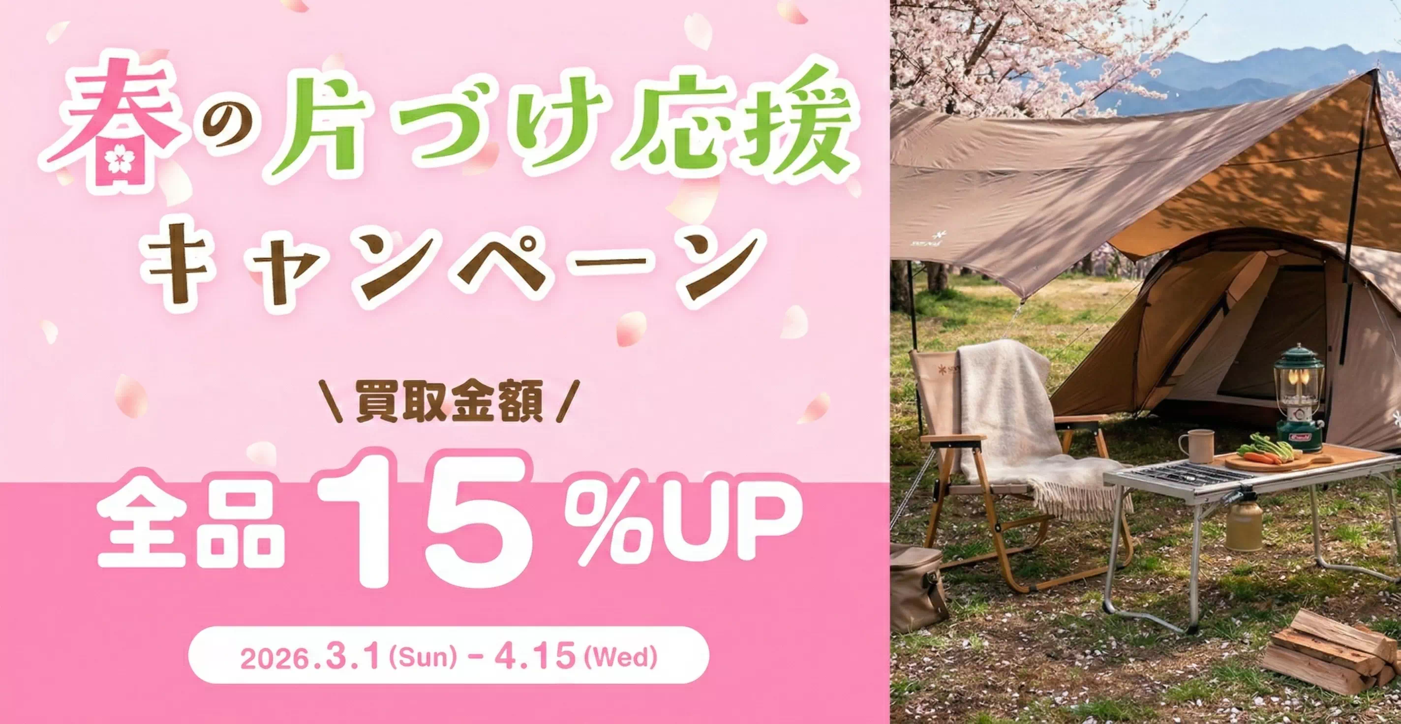 OUTODOOR RANGER 春のお片付けキャンペーン　アウトドア用品買取金額全品15％UP