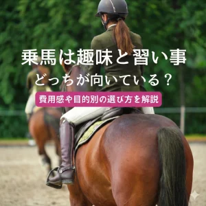 乗馬は趣味と習い事どっちが向いている？費用感や目的別の選び方を解説