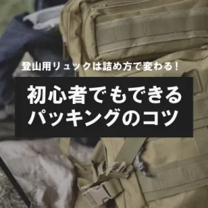 登山 リュック 詰め方 アイキャッチ02