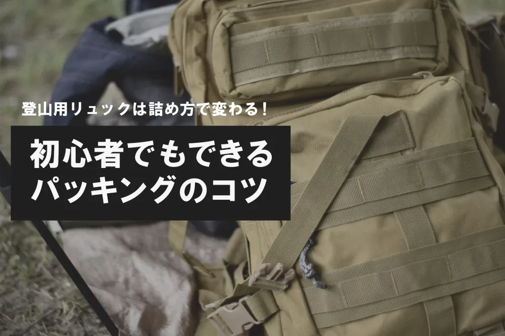 登山 リュック 詰め方 TOP02