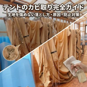 テントのカビ取りを解説した記事のサムネイルSP