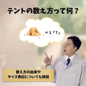テントの正しい数え方は「張（はり）」が基本！数え方の由来やサイズ表記についても解説　SP