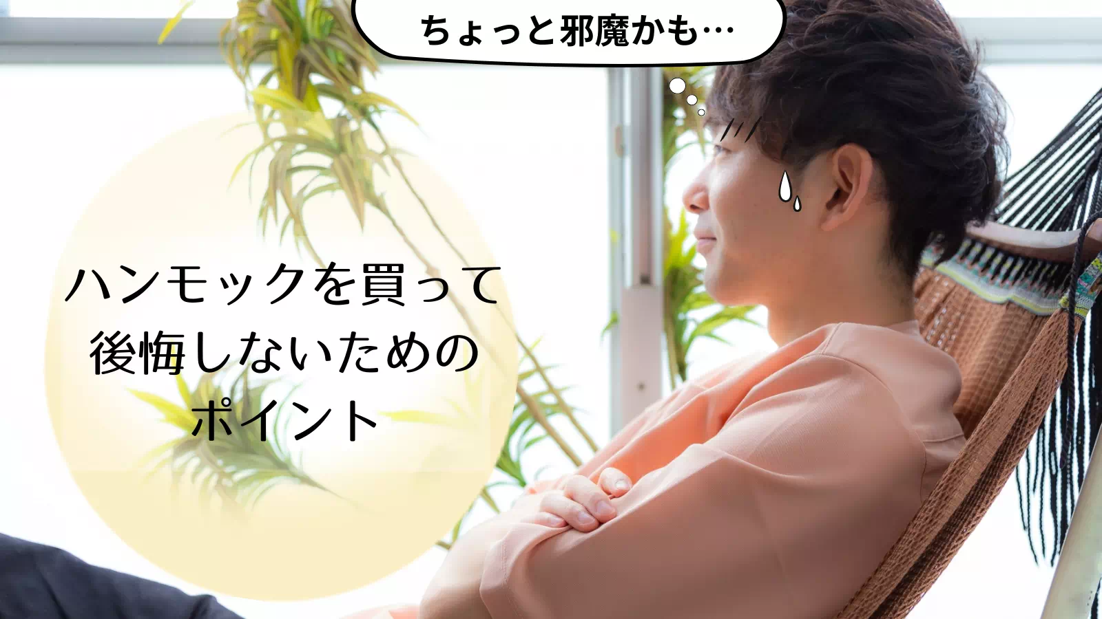 ハンモックを買ったことを若干後悔している男