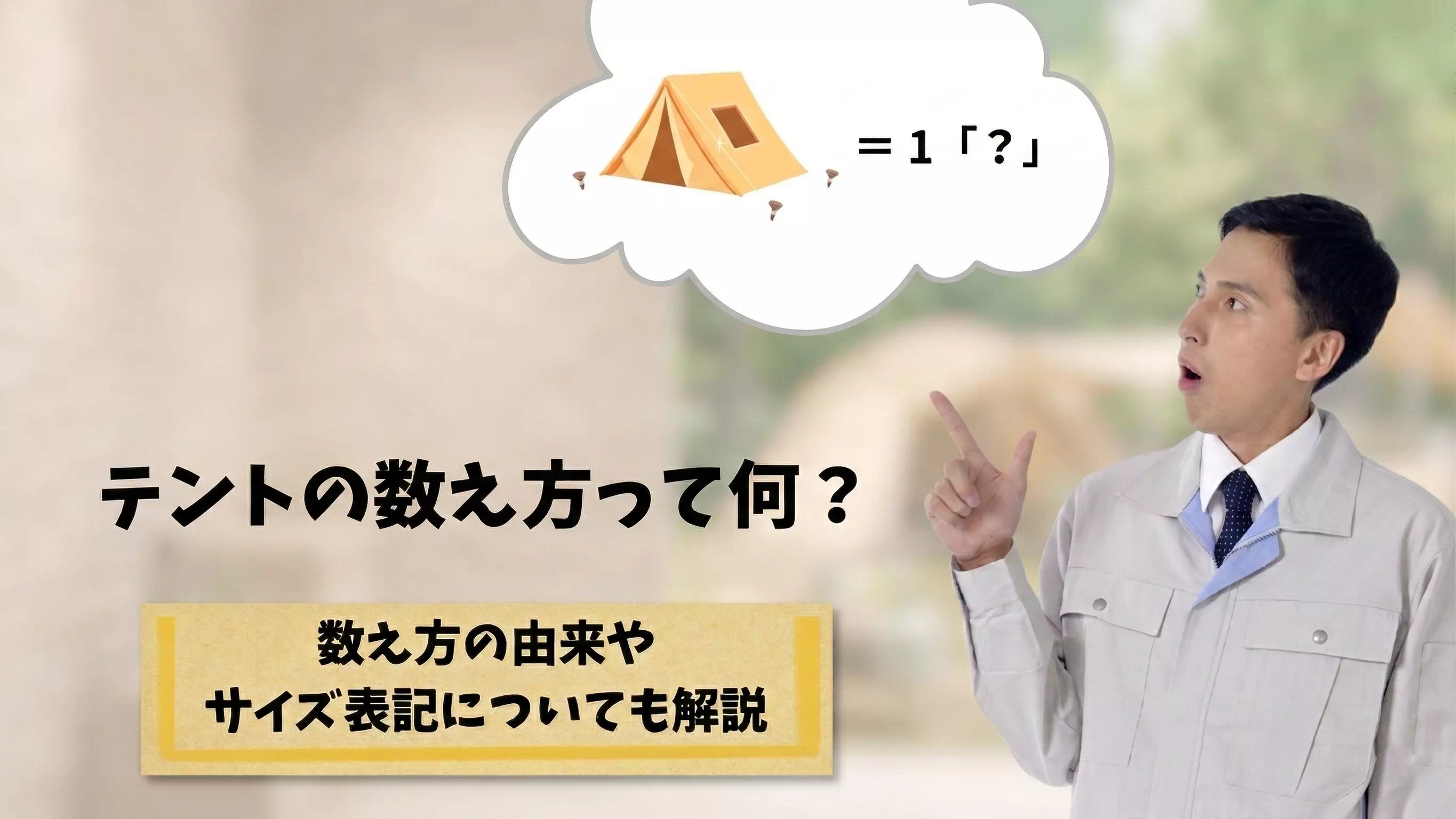 テントの正しい数え方は「張（はり）」が基本！数え方の由来やサイズ表記についても解説