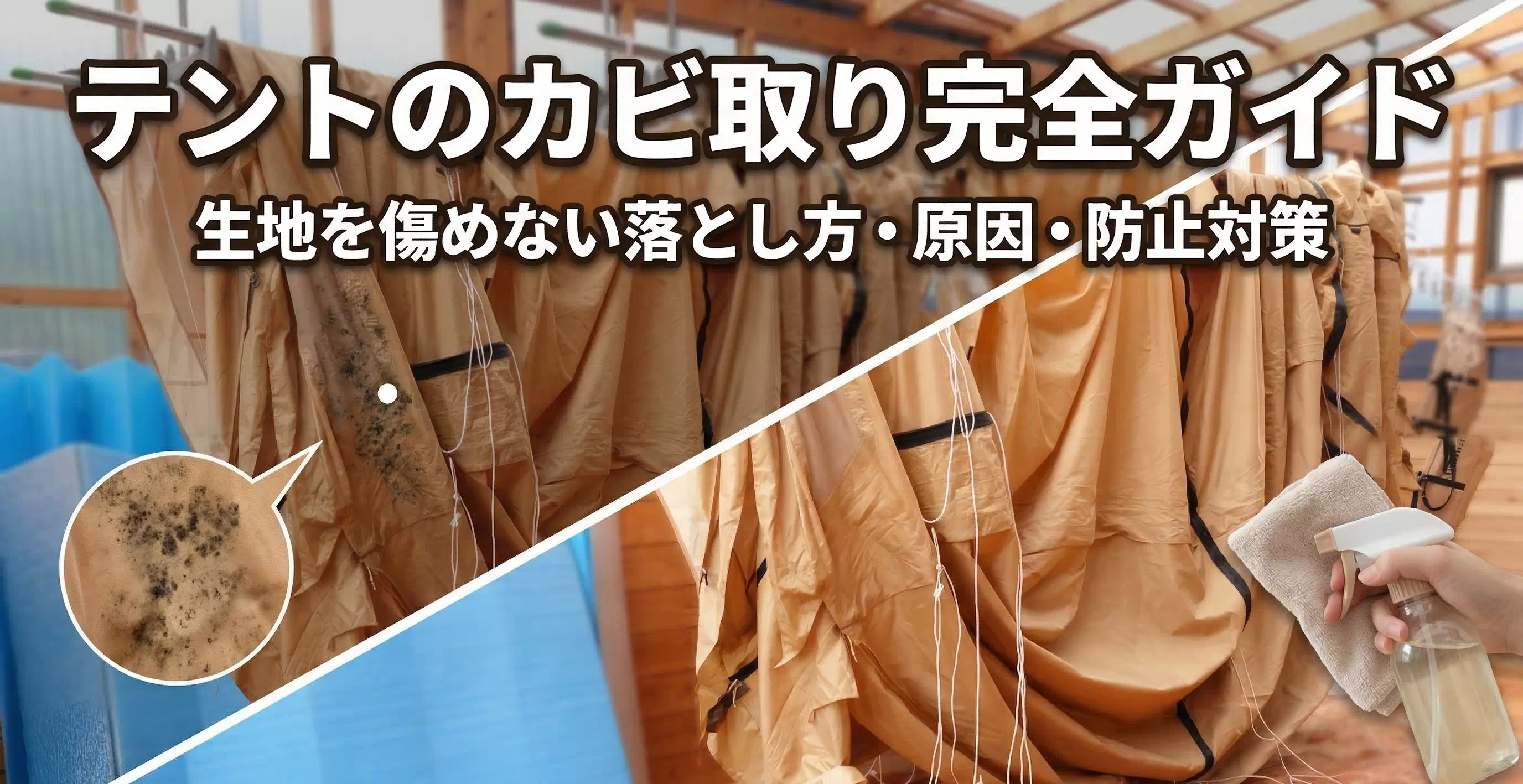 テントのカビ取りを解説した記事のサムネイルPC