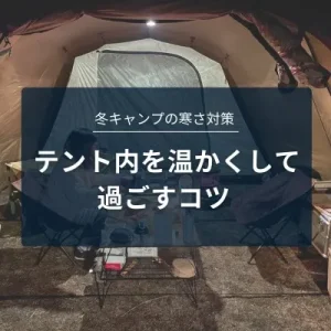 キャンプ 寒さ対策 テント内 アイキャッチ