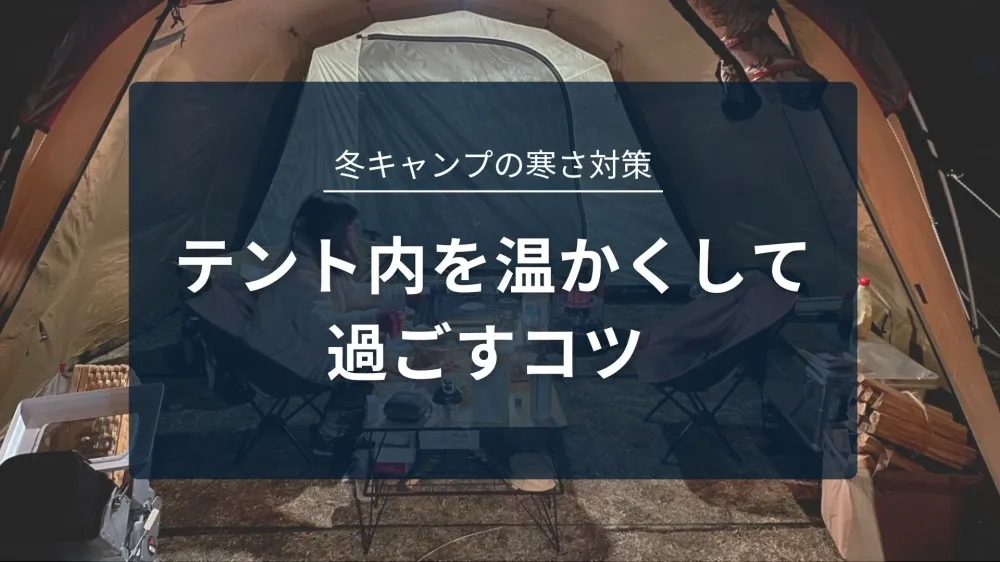 キャンプ 寒さ対策 テント内 TOP