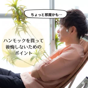 ハンモックを買ったことを若干後悔している男　
