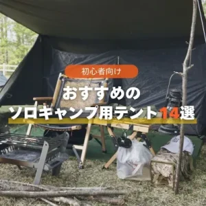 ソロキャンプ テント おすすめ アイキャッチ