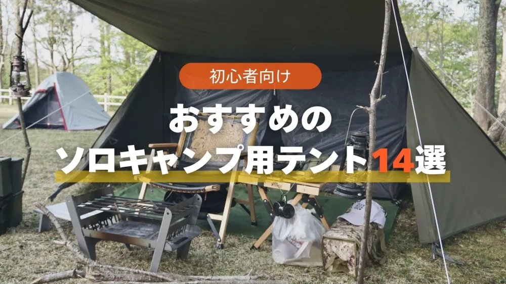 ソロキャンプ テント おすすめ TOP