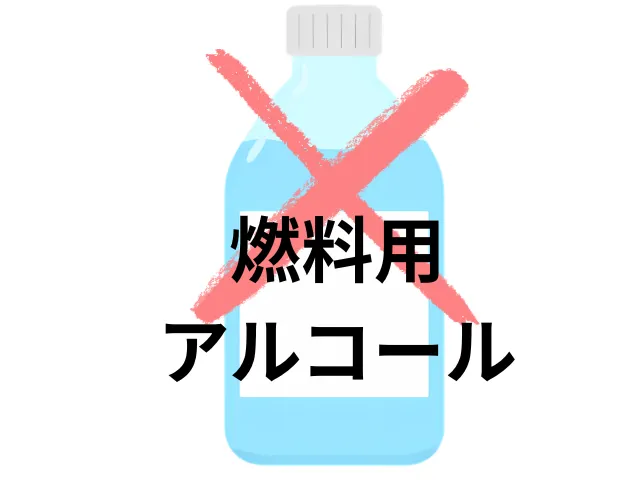 燃料用アルコール