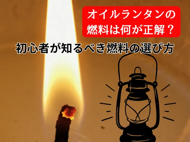 オイルランタンの燃料は何が正解？初心者が知るべき燃料の選び方
