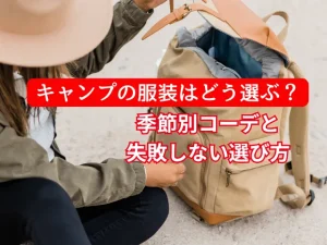 キャンプの服装はどう選ぶ？季節別コーデと失敗しない選び方