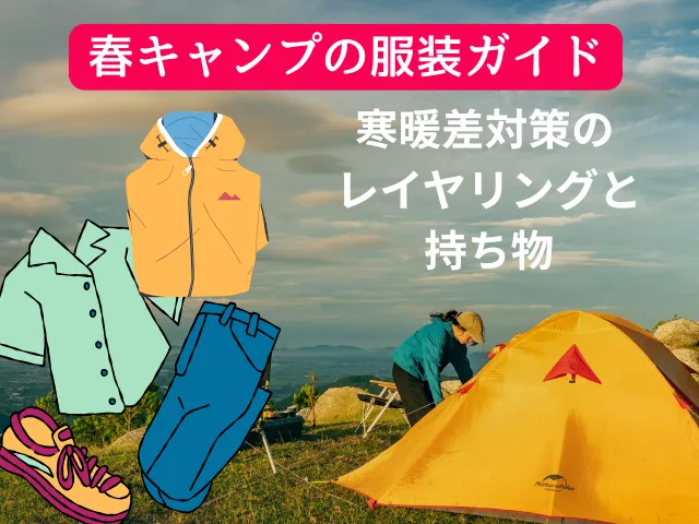 春キャンプの服装ガイド｜寒暖差対策のレイヤリングと持ち物