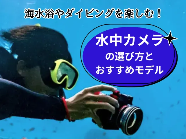 海水浴やダイビングを楽しむ！水中カメラの選び方とおすすめモデル