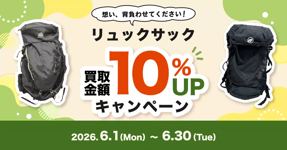 リュックサック買取10%UPキャンペーン