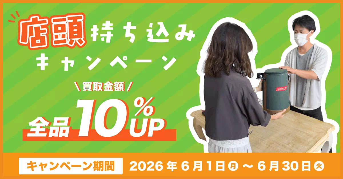 【店頭持ち込み限定】買取金額10%UPキャンペーン