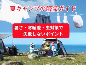 夏キャンプの服装ガイド|暑さ・寒暖差・虫対策で失敗しないポイント