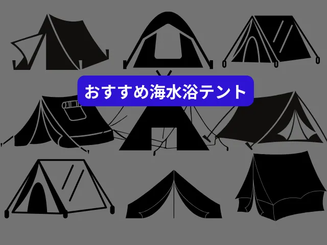 おすすめの海水浴テント10選