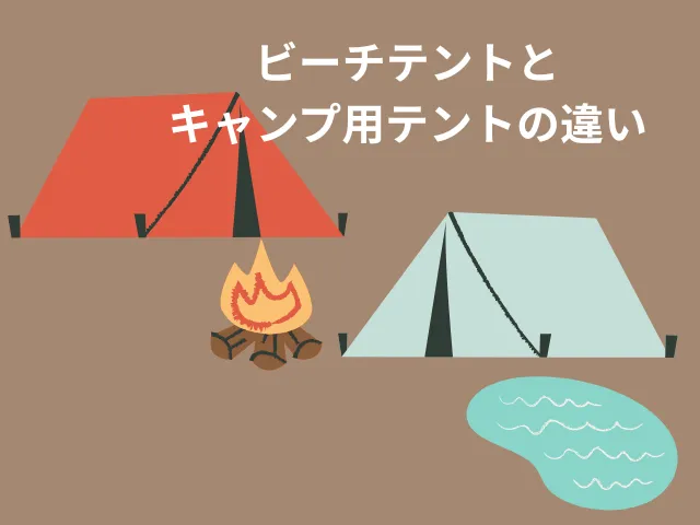 ビーチテントとキャンプ用テントの決定的な違いは?