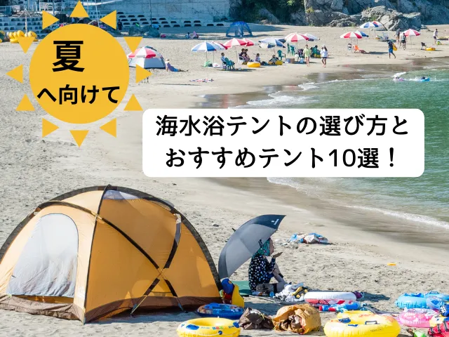 【夏へ向けて】海水浴テントの選び方とおすすめテント10選!
