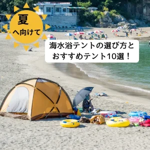 【夏へ向けて】海水浴テントの選び方とおすすめテント10選！sp用