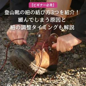 【ビギナー必見】登山靴の紐の結び方3つを紹介！緩んでしまう原因と紐の調整タイミングも解説　SP