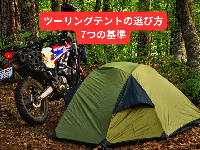 失敗しないツーリングテントの選び方|重視すべき7つの基準
