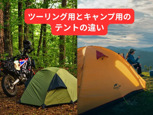 ツーリングテントとは?キャンプ用との違い