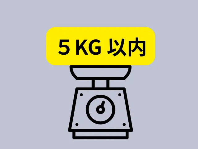 ②重量の目安:3kg以下が理想、重くても5kgまで