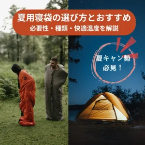 【夏キャン勢必見！】夏用寝袋の選び方とおすすめ｜必要性・種類・快適温度を解説
