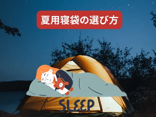 失敗しない夏用寝袋の選び方6つのポイント