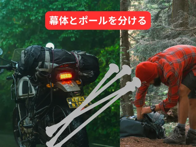 シートバッグへの収め方(ポールを別にする裏技)
