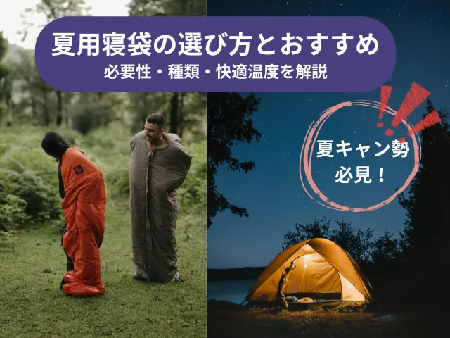 【夏キャン勢必見！】夏用寝袋の選び方とおすすめ｜必要性・種類・快適温度を解説